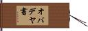 オバデヤ書 Hand Scroll