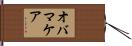 オバマケア Hand Scroll