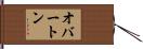 オバートン Hand Scroll