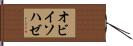 オビイソハゼ Hand Scroll