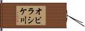 オビラシケ川 Hand Scroll