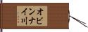 オビンナイ川 Hand Scroll