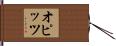 オピッツ Hand Scroll