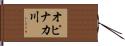 オピナカ川 Hand Scroll