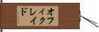 オフィクレイド Hand Scroll