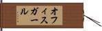 オフィスガール Hand Scroll