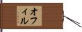 オフィル Hand Scroll