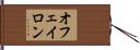 オフェイロン Hand Scroll