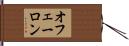 オフェーロン Hand Scroll