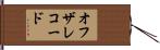 オフ・ザ・レコード Hand Scroll