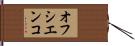 オフシエンコ Hand Scroll