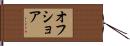 オフショア Hand Scroll