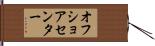 オフショアセンター Hand Scroll