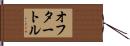 オフタートル Hand Scroll