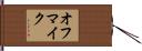 オフマイク Hand Scroll