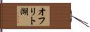 オフリト湖 Hand Scroll