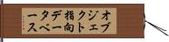 オブジェクト指向データベース Hand Scroll
