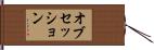 オブセッション Hand Scroll