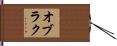 オブラク Hand Scroll