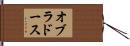 オブラドース Hand Scroll