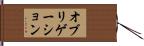 オブリゲーション Hand Scroll