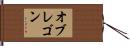 オブレゴン Hand Scroll