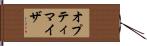 オプティマイザ Hand Scroll