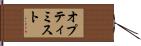 オプティミスト Hand Scroll