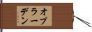 オプラーデン Hand Scroll