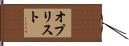 オプリスト Hand Scroll