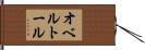 オベルトール Hand Scroll