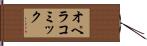 オペラ・コミック Hand Scroll