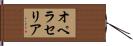 オペラセリア Hand Scroll
