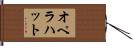 オペラハット Hand Scroll