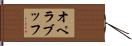 オペラブッフ Hand Scroll