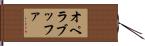 オペラブッファ Hand Scroll