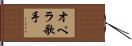 オペラ歌手 Hand Scroll