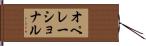 オペレーショナル Hand Scroll