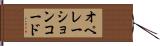 オペレーションコード Hand Scroll