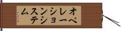 オペレーションシステム Hand Scroll