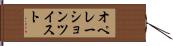 オペレーションツイスト Hand Scroll