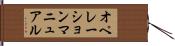 オペレーション・マニュアル Hand Scroll