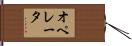 オペレータ Hand Scroll