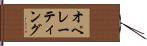 オペレーティング Hand Scroll