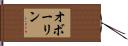 オボーリン Hand Scroll