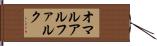 オマルアルファルク Hand Scroll