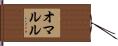 オマルル Hand Scroll