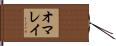 オマレイ Hand Scroll