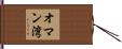 オマン湾 Hand Scroll