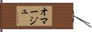 オマージュ Hand Scroll